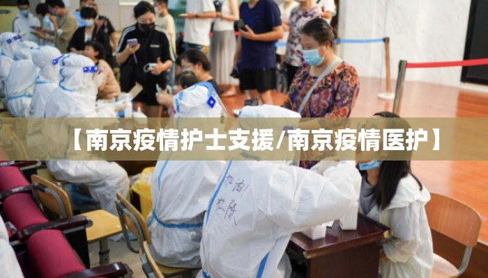 【南京疫情护士支援/南京疫情医护】