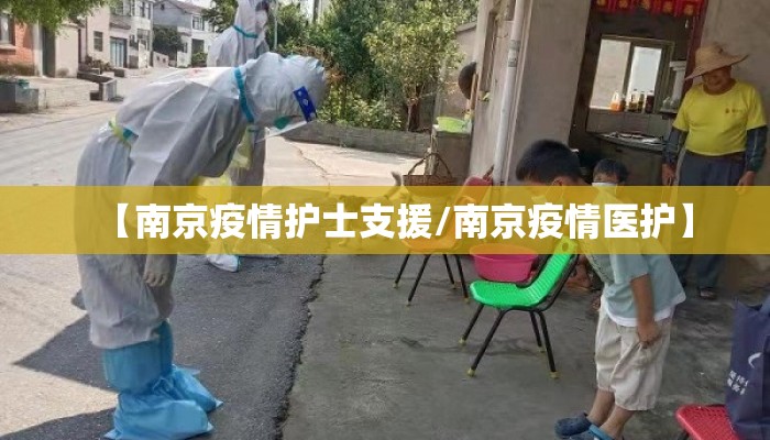 【南京疫情护士支援/南京疫情医护】