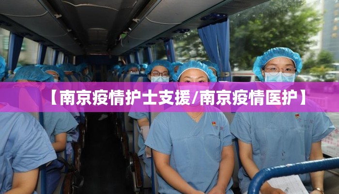 【南京疫情护士支援/南京疫情医护】