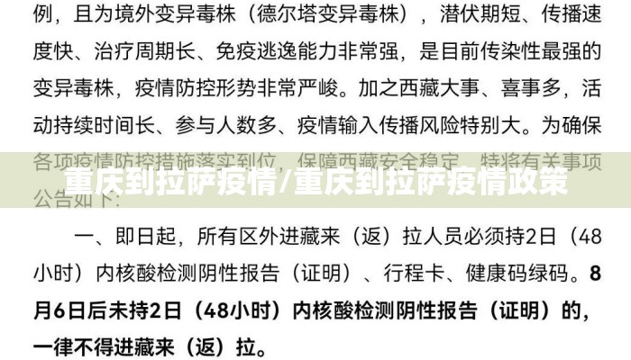 重庆到拉萨疫情/重庆到拉萨疫情政策