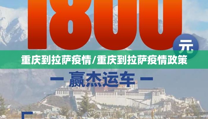 重庆到拉萨疫情/重庆到拉萨疫情政策