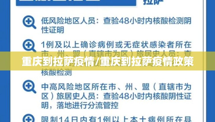 重庆到拉萨疫情/重庆到拉萨疫情政策