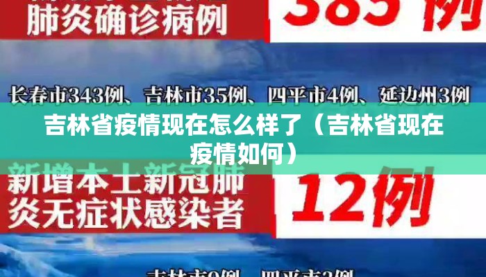吉林省疫情现在怎么样了（吉林省现在疫情如何）