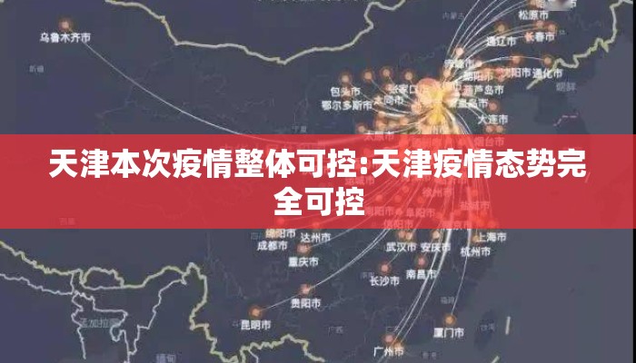 天津本次疫情整体可控:天津疫情态势完全可控