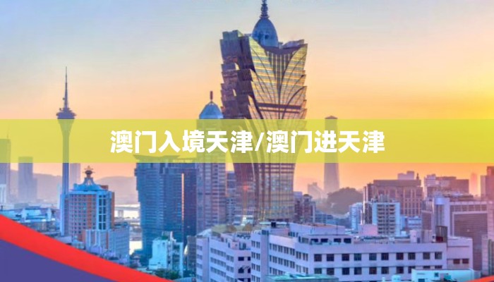澳门入境天津/澳门进天津
