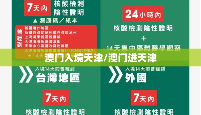 澳门入境天津/澳门进天津