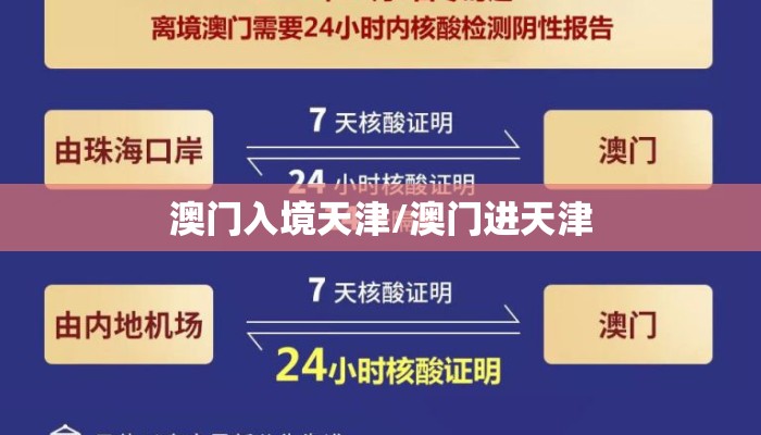 澳门入境天津/澳门进天津