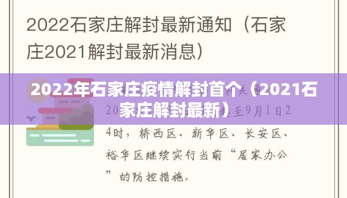 2022年石家庄疫情解封首个（2021石家庄解封最新）