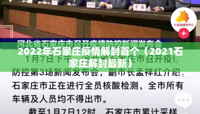 2022年石家庄疫情解封首个（2021石家庄解封最新）
