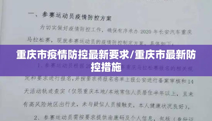 重庆市疫情防控最新要求/重庆市最新防控措施