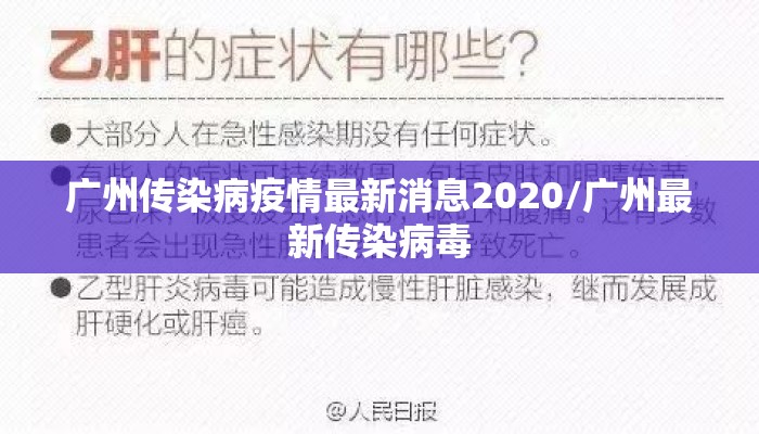 广州传染病疫情最新消息2020/广州最新传染病毒