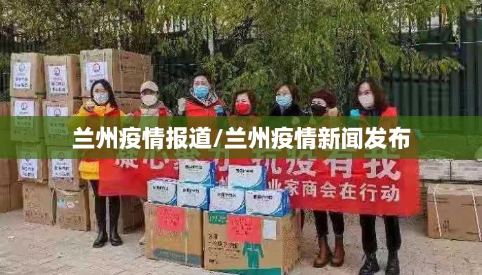 兰州疫情报道/兰州疫情新闻发布