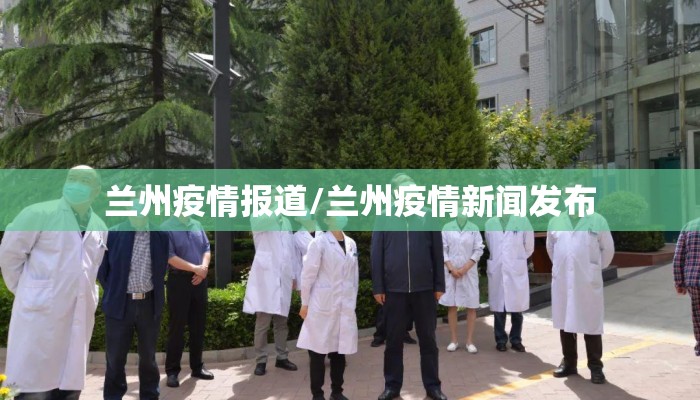 兰州疫情报道/兰州疫情新闻发布
