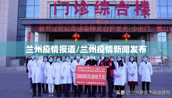 兰州疫情报道/兰州疫情新闻发布