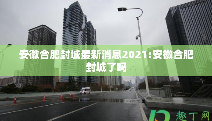 安徽合肥封城最新消息2021:安徽合肥封城了吗