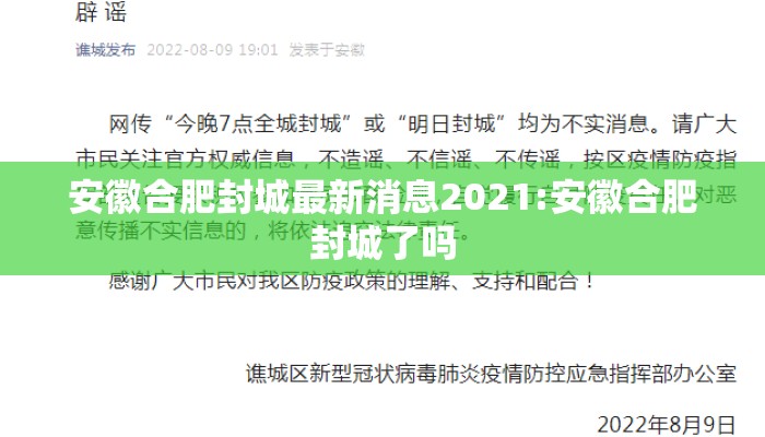安徽合肥封城最新消息2021:安徽合肥封城了吗