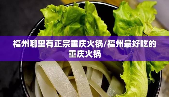 福州哪里有正宗重庆火锅/福州最好吃的重庆火锅
