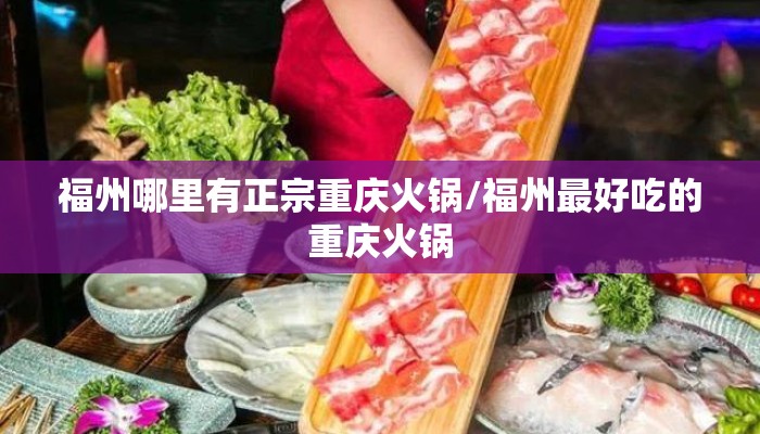 福州哪里有正宗重庆火锅/福州最好吃的重庆火锅