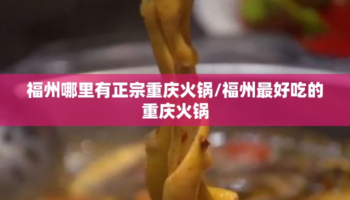 福州哪里有正宗重庆火锅/福州最好吃的重庆火锅