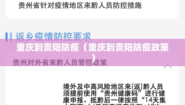 重庆到贵阳防疫（重庆到贵阳防疫政策）