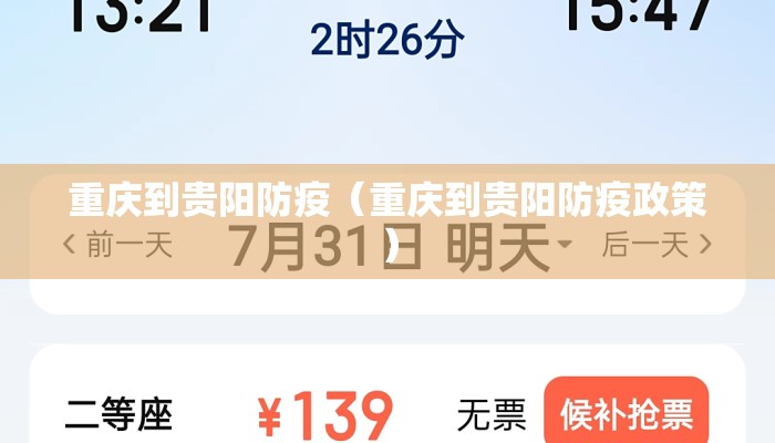 重庆到贵阳防疫（重庆到贵阳防疫政策）