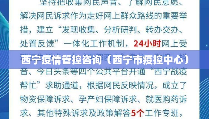 西宁疫情管控咨询（西宁市疫控中心）