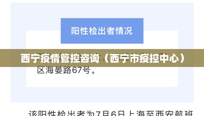 西宁疫情管控咨询（西宁市疫控中心）