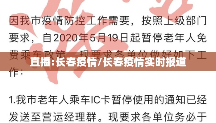 直播:长春疫情/长春疫情实时报道