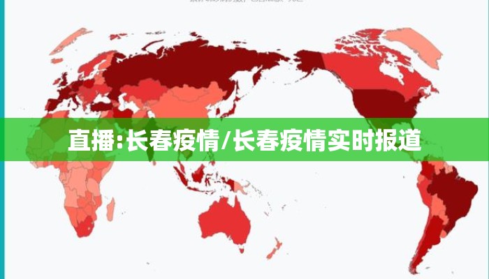 直播:长春疫情/长春疫情实时报道