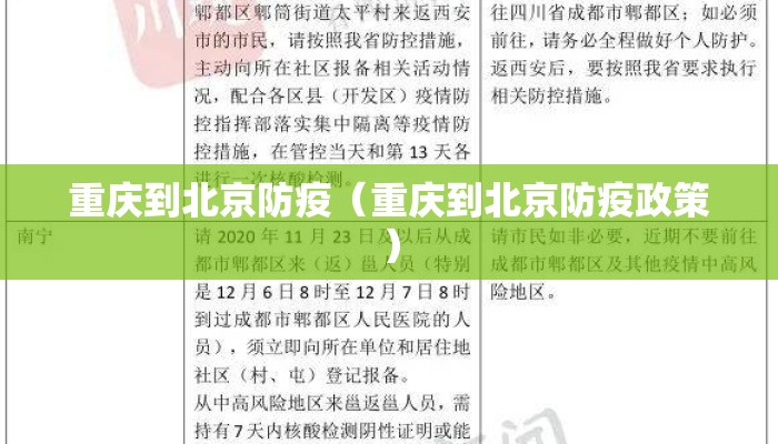 重庆到北京防疫（重庆到北京防疫政策）