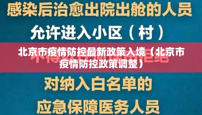 北京市疫情防控最新政策入境（北京市疫情防控政策调整）