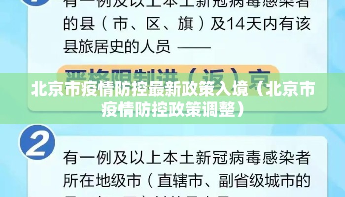 北京市疫情防控最新政策入境（北京市疫情防控政策调整）