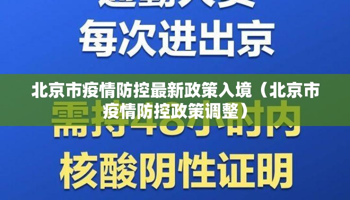 北京市疫情防控最新政策入境（北京市疫情防控政策调整）
