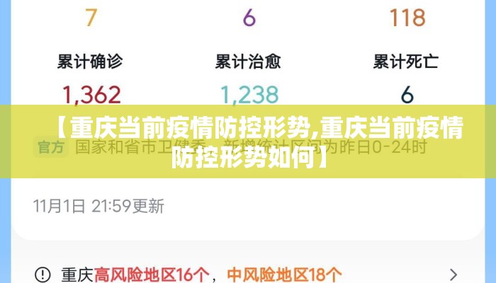 【重庆当前疫情防控形势,重庆当前疫情防控形势如何】