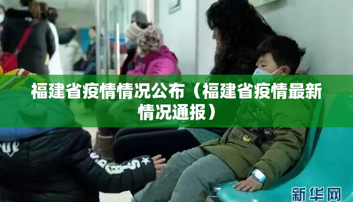 福建省疫情情况公布（福建省疫情最新情况通报）