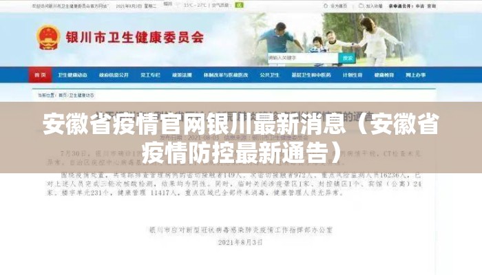安徽省疫情官网银川最新消息（安徽省疫情防控最新通告）