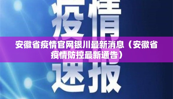 安徽省疫情官网银川最新消息（安徽省疫情防控最新通告）