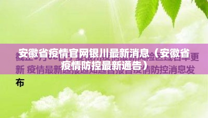 安徽省疫情官网银川最新消息（安徽省疫情防控最新通告）