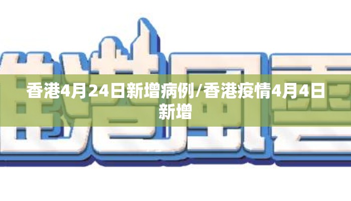 香港4月24日新增病例/香港疫情4月4日新增