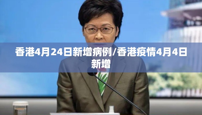 香港4月24日新增病例/香港疫情4月4日新增