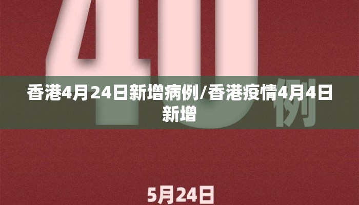 香港4月24日新增病例/香港疫情4月4日新增