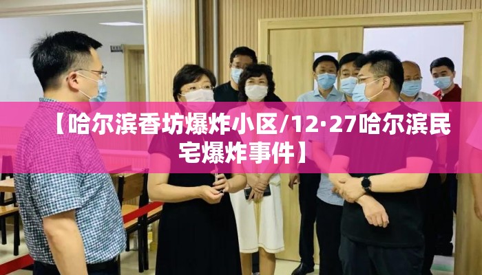 【哈尔滨香坊爆炸小区/12·27哈尔滨民宅爆炸事件】