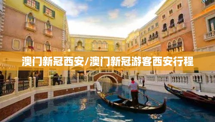 澳门新冠西安/澳门新冠游客西安行程