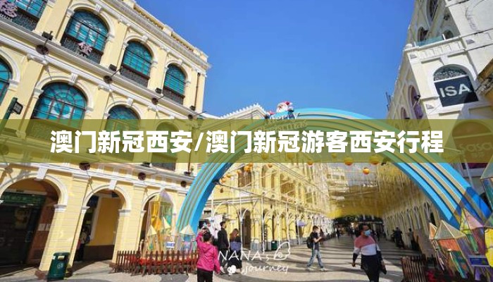 澳门新冠西安/澳门新冠游客西安行程
