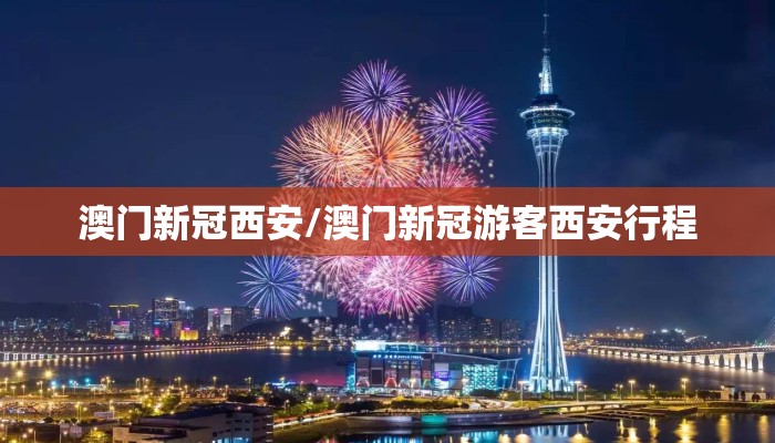 澳门新冠西安/澳门新冠游客西安行程