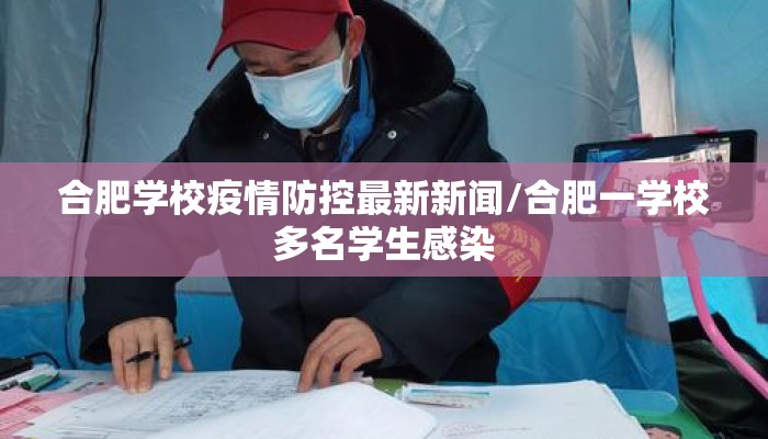 合肥学校疫情防控最新新闻/合肥一学校多名学生感染