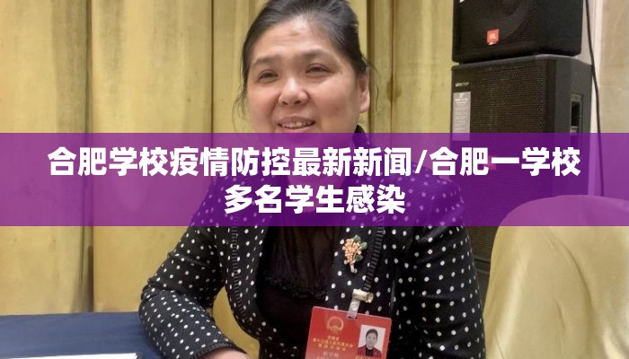 合肥学校疫情防控最新新闻/合肥一学校多名学生感染