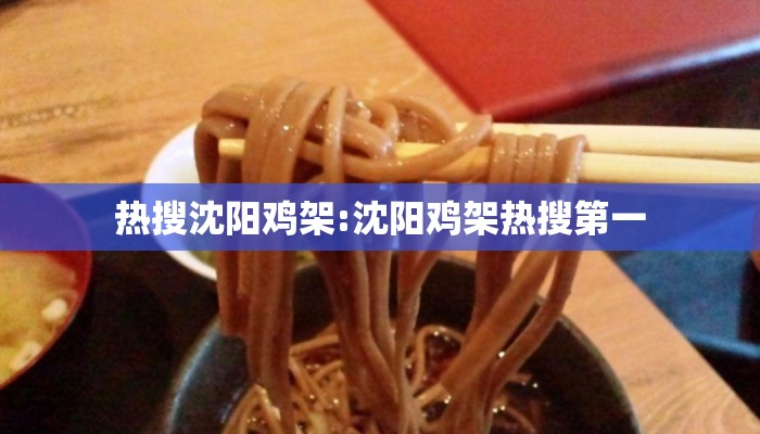 热搜沈阳鸡架:沈阳鸡架热搜第一