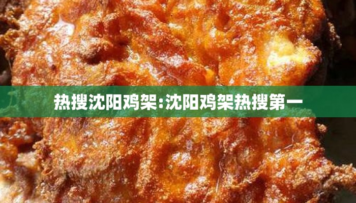 热搜沈阳鸡架:沈阳鸡架热搜第一