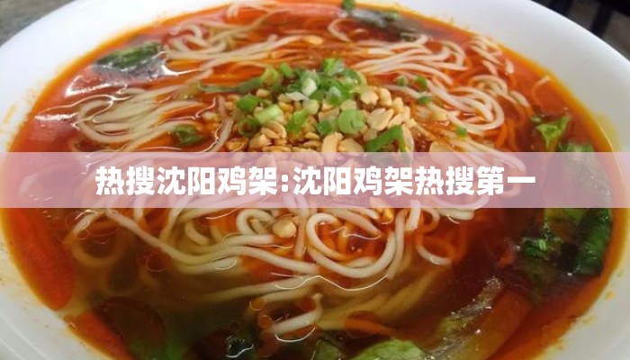 热搜沈阳鸡架:沈阳鸡架热搜第一